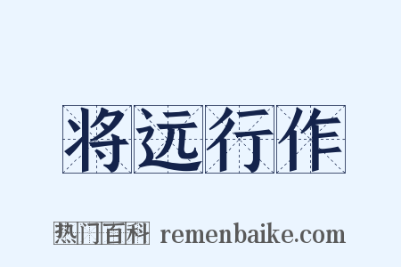 将远行作是什么意思的图片